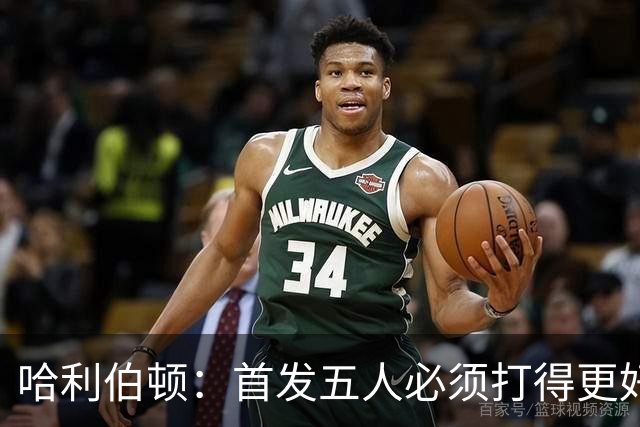 哈利伯顿：首发五人必须打得更好 替补很棒&进攻问题从我改起