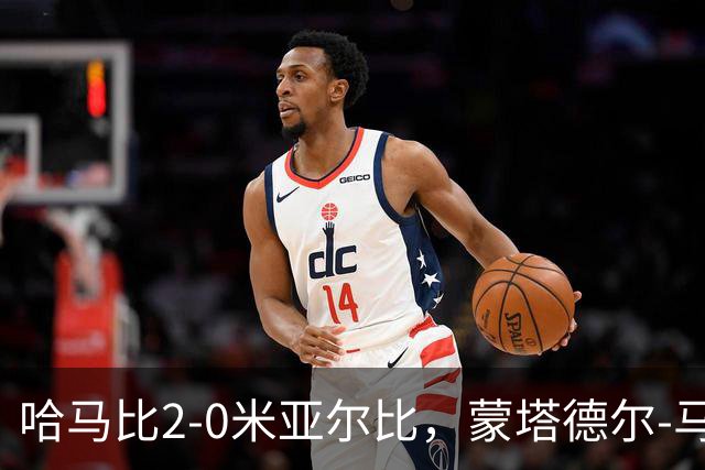 哈马比2-0米亚尔比，蒙塔德尔-马吉德破门，奥斯卡-约翰松锁定胜局