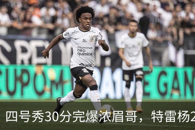 四号秀30分完爆浓眉哥，特雷杨25+4+9，奇才力克公牛终结5连败