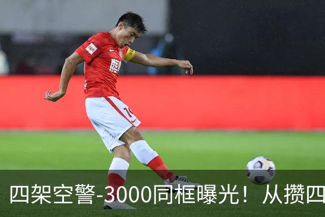 四架空警-3000同框曝光！从攒四架到下饺子，中国预警机变了？
