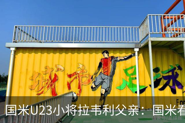 国米U23小将拉韦利父亲：国米看了几分钟，就敲定了他