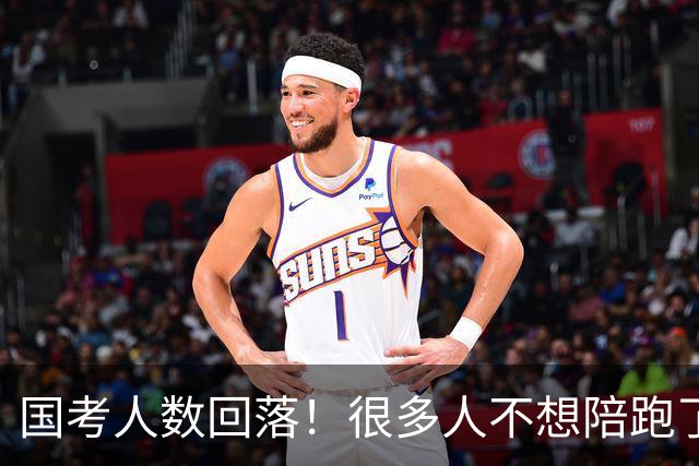 国考人数回落！很多人不想陪跑了