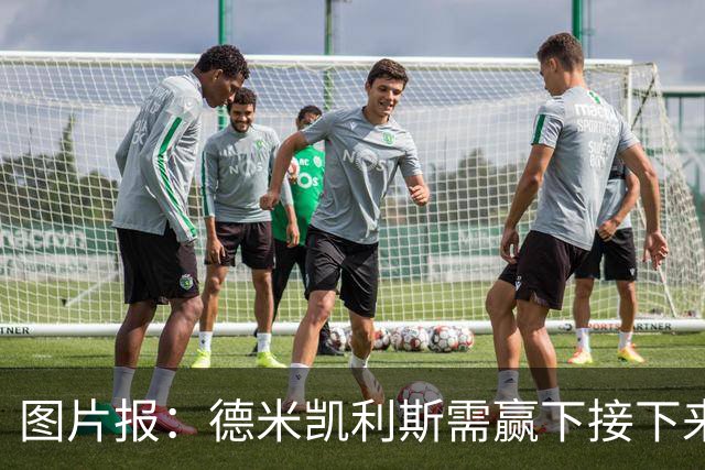 图片报：德米凯利斯需赢下接下来的3场比赛，莱比锡仍力挺他