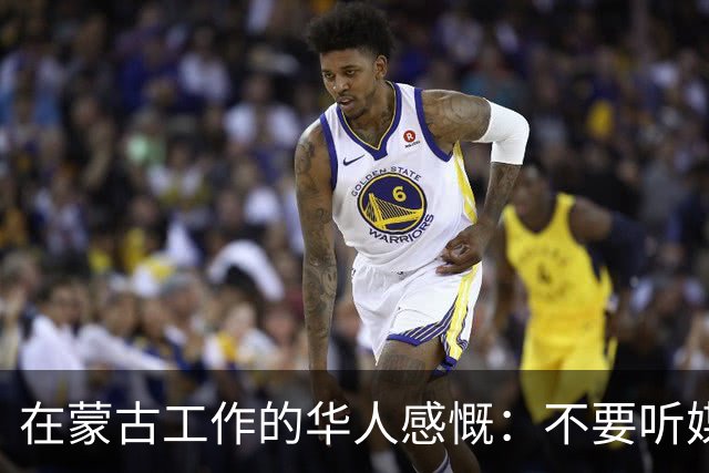 在蒙古工作的华人感慨：不要听媒体吹牛，蒙古相当于我国二线城市