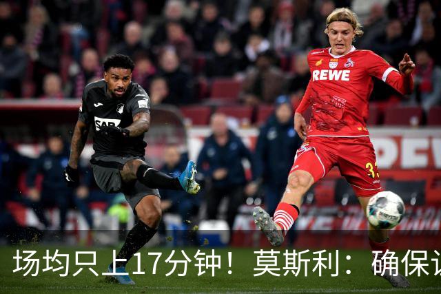 场均只上17分钟！莫斯利：确保让赫伯特·琼斯多上场是当务之急