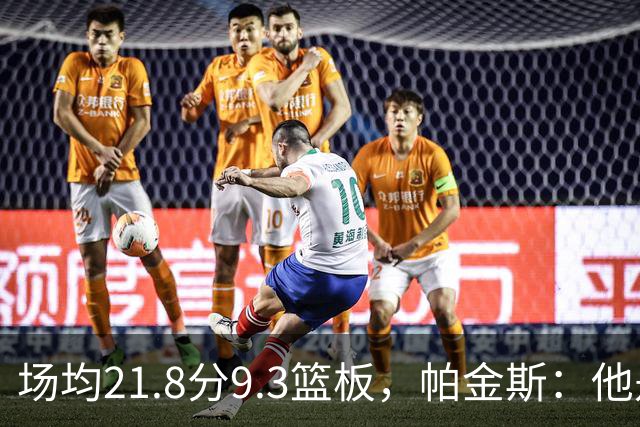 场均21.8分9.3篮板，帕金斯：他是唯一能让库里开心的球员
