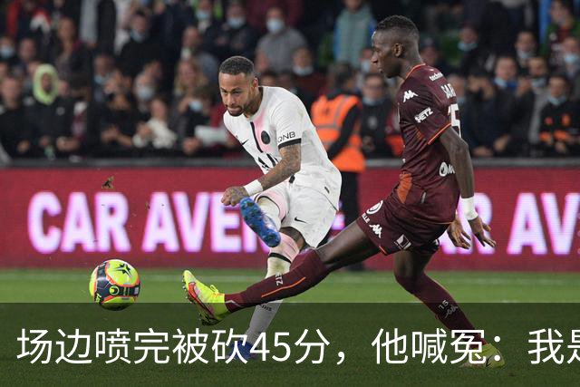 场边喷完被砍45分，他喊冤：我是无辜的