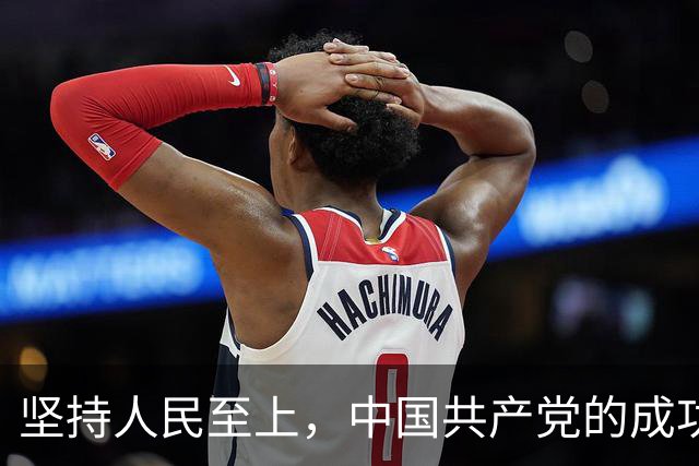 坚持人民至上，中国共产党的成功密码（读懂中国·读懂中国式现代化）
