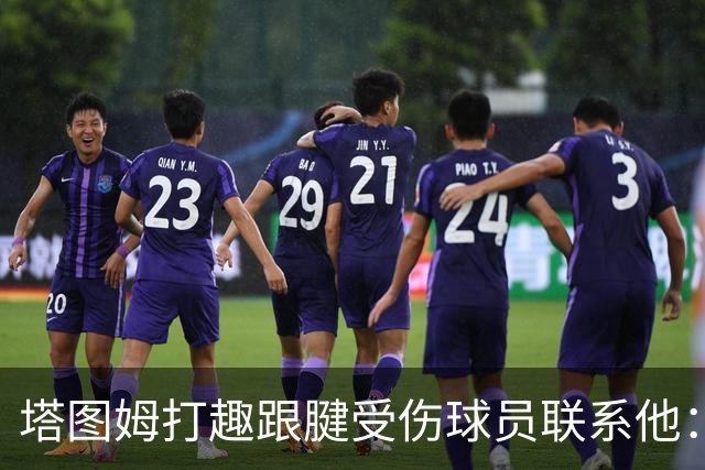 塔图姆打趣跟腱受伤球员联系他：我可不想成为这个代言人