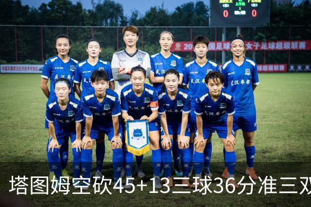 塔图姆空砍45+13三球36分准三双 绿军遭大逆转