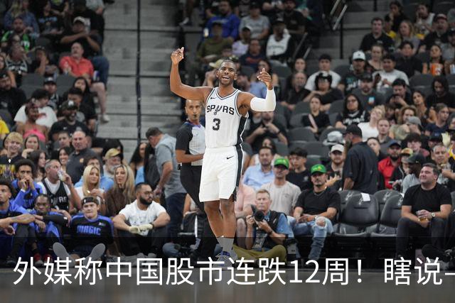 外媒称中国股市连跌12周！瞎说——我们这叫“待涨12周”