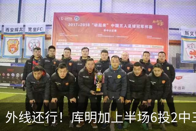外线还行！库明加上半场6投2中三分3中2 拿到8分2篮板