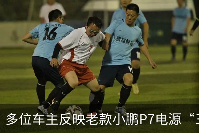 多位车主反映老款小鹏P7电源“三合一”故障！车主质疑“刚出保就坏”，小鹏宣布延保至6年不限里程