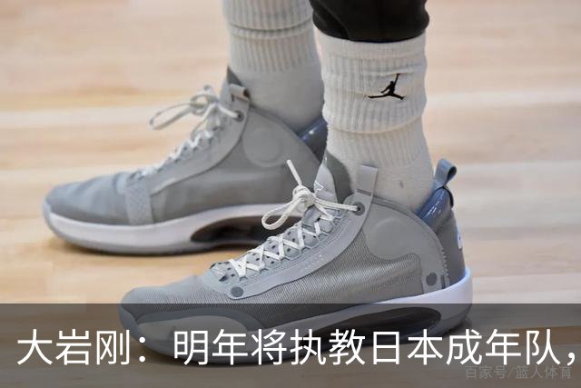大岩刚：明年将执教日本成年队，我想球员会很好地展现自己