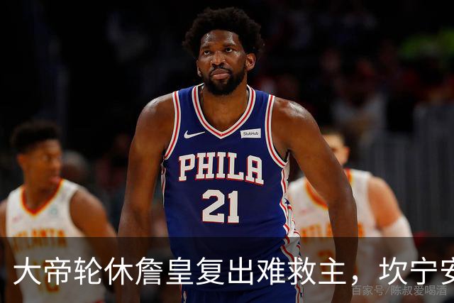 大帝轮休詹皇复出难救主，坎宁安26+8+8送76人首败，活塞拒当骑士第二