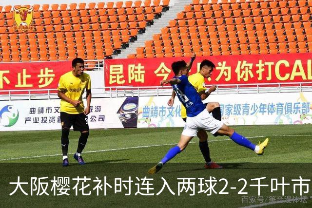 大阪樱花补时连入两球2-2千叶市原，横山梦树绝平，埃里松传射