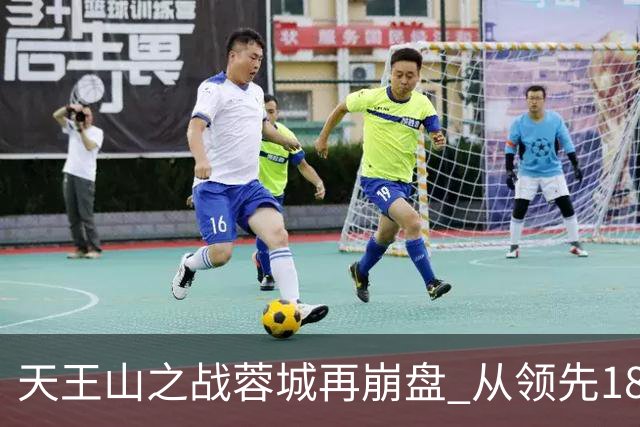 天王山之战蓉城再崩盘 从领先18分到3分谁该负责？