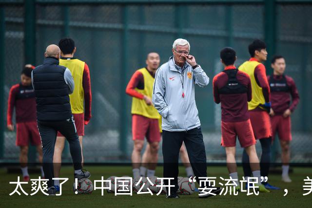 太爽了！中国公开“耍流氓”，美国气的火冒三丈，报应来的太快了