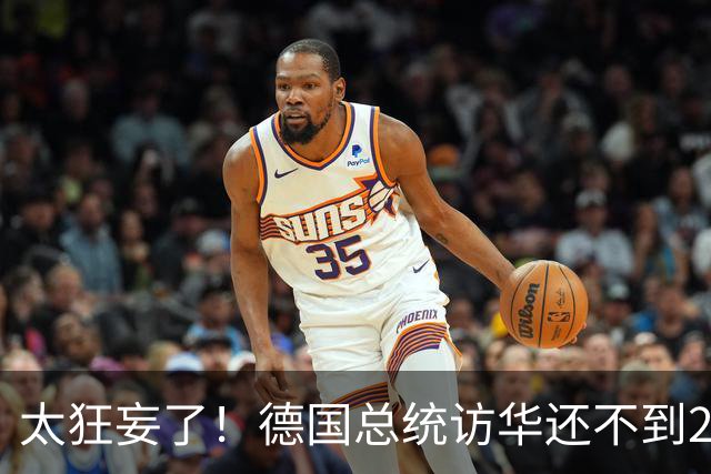 太狂妄了！德国总统访华还不到24小时，总理就公开叫嚣要“抗华”