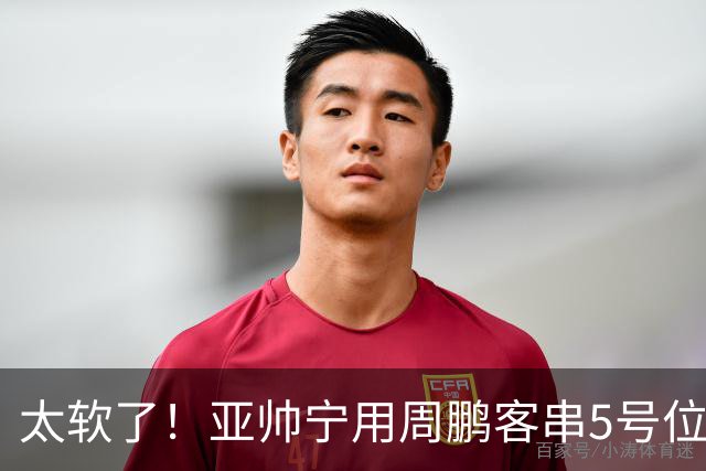 太软了！亚帅宁用周鹏客串5号位也不用他，球迷：杜锋骂你一点不冤