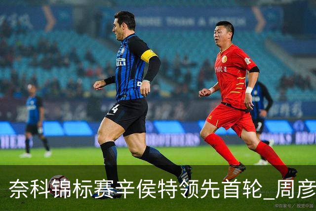 奈科锦标赛辛侯特领先首轮 周彦含77杆李昊桐79杆