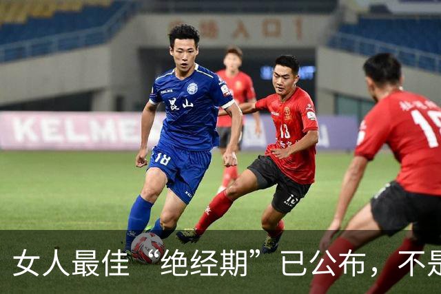 女人最佳“绝经期”已公布，不是45岁，而是这个数，越接近越健康