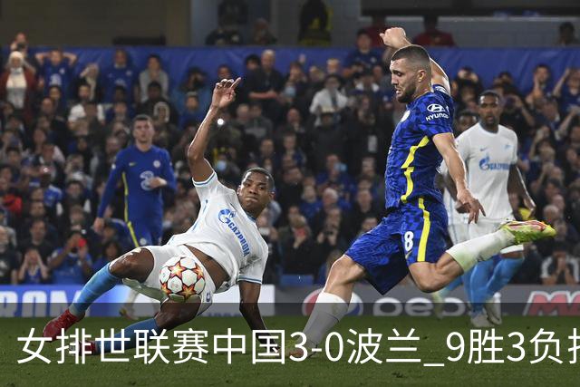 女排世联赛中国3-0波兰 9胜3负排名第4晋级总决赛