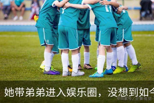她带弟弟进入娱乐圈，没想到如今自己无人问津，弟弟却红透半边天