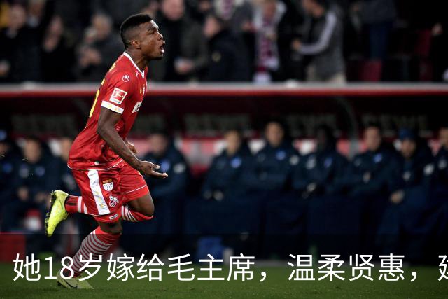 她18岁嫁给毛主席，温柔贤惠，建国后主席特意为她破例一次！