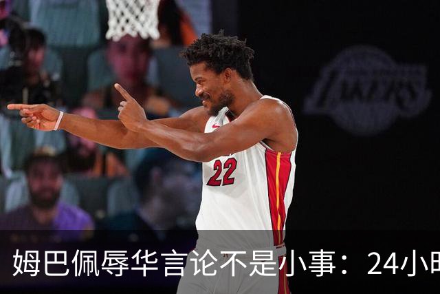 姆巴佩辱华言论不是小事：24小时内代言全掉光，他的沉默比失言更刺眼