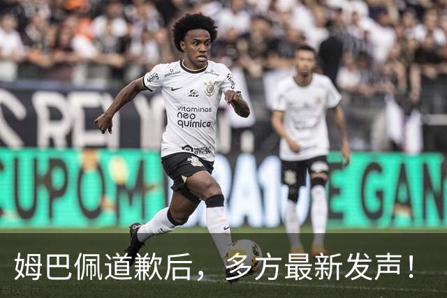 姆巴佩道歉后，多方最新发声！