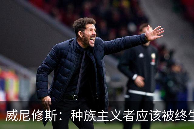 威尼修斯：种族主义者应该被终生禁止进场观看比赛