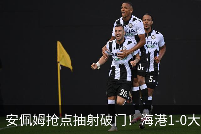 安佩姆抢点抽射破门！海港1-0大田！