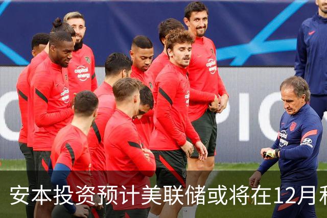 安本投资预计美联储或将在12月和明年3月加息