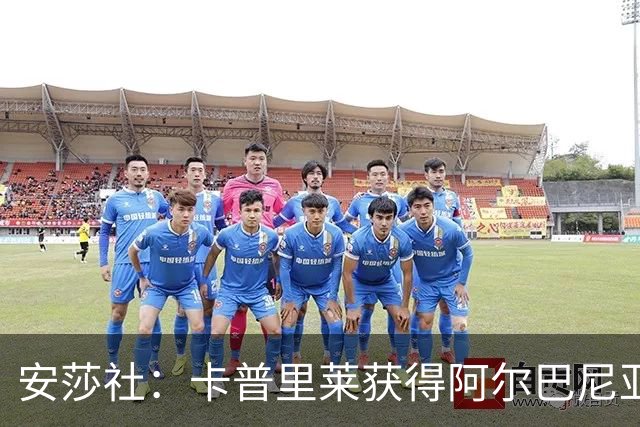 安莎社：卡普里莱获得阿尔巴尼亚国籍，但仍希望入选意大利国家队