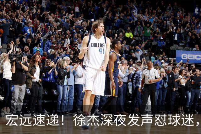 宏远速递！徐杰深夜发声怼球迷，徐昕被打入冷宫，王仕鹏唱衰广东
