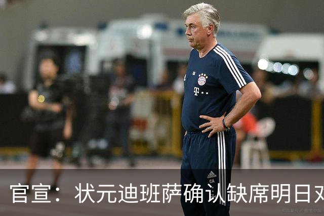官宣：状元迪班萨确认缺席明日对阵黄蜂的比赛