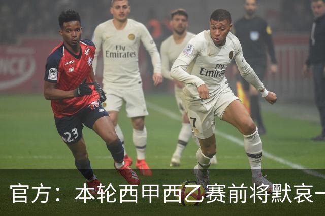 官方：本轮西甲西乙赛前将默哀一分钟，悼念列车事故遇难者