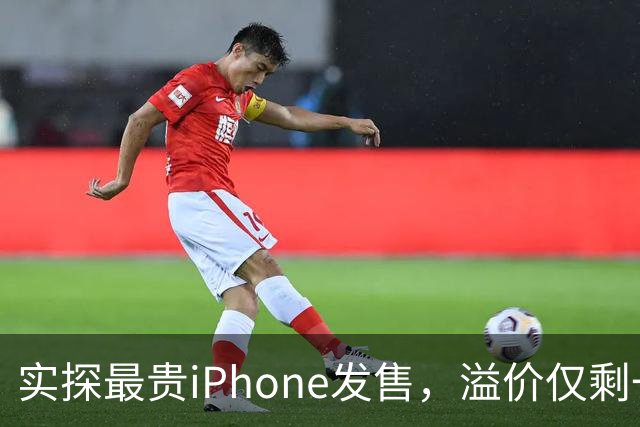 实探最贵iPhone发售，溢价仅剩一两千
