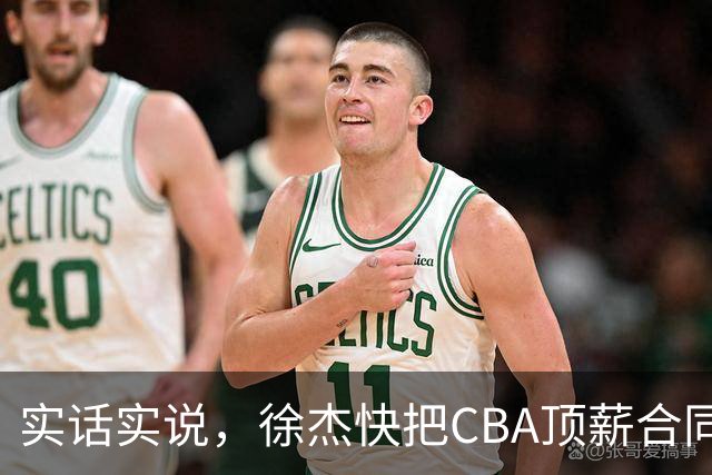 实话实说，徐杰快把CBA顶薪合同给打没了！
