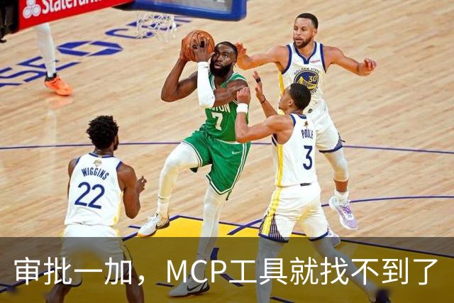 审批一加，MCP工具就找不到了