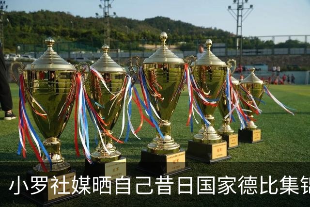 小罗社媒晒自己昔日国家德比集锦：我是多么怀念这些时刻啊！