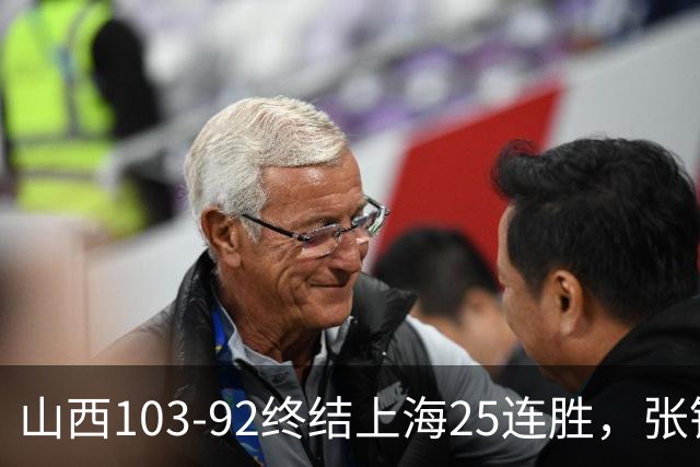 山西103-92终结上海25连胜，张镇麟17中7，赛后说出失败原因