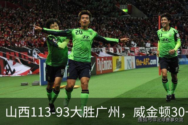 山西113-93大胜广州，威金顿30+8，张宁17分，陈国豪18+5