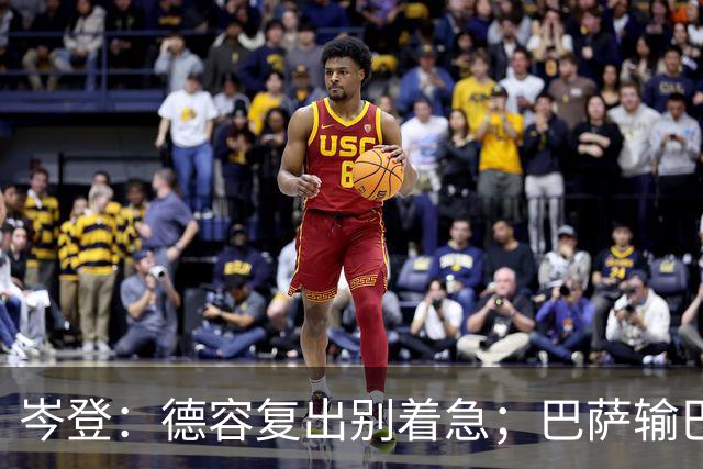 岑登：德容复出别着急；巴萨输巴黎因求胜欲不足