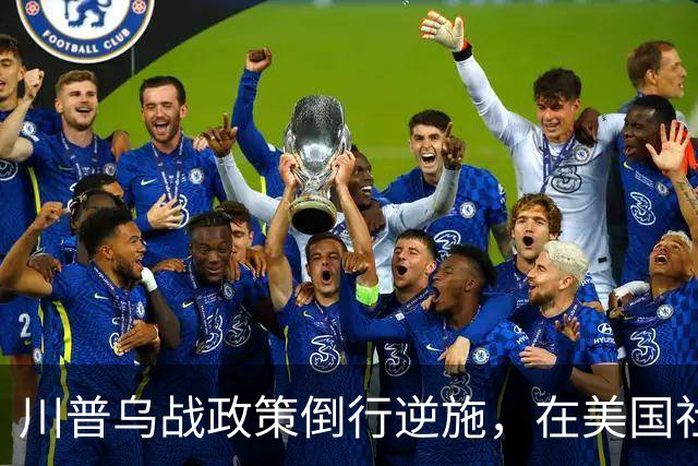 川普乌战政策倒行逆施，在美国社会引发了广泛的反弹