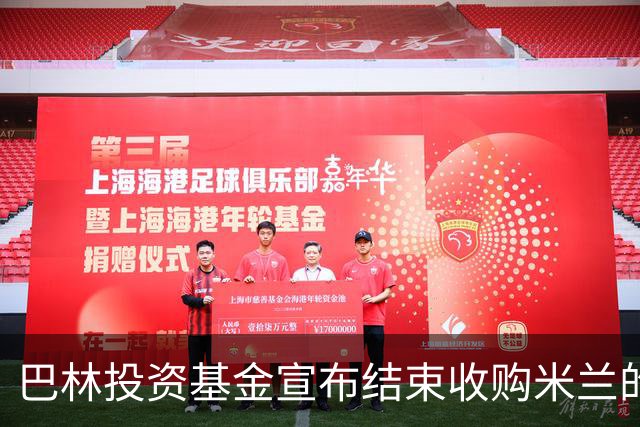 巴林投资基金宣布结束收购米兰的谈判 未达成协议