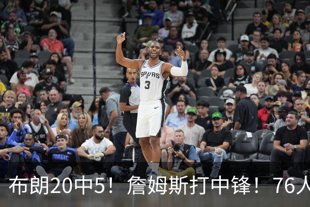 布朗20中5！詹姆斯打中锋！76人赛季首败