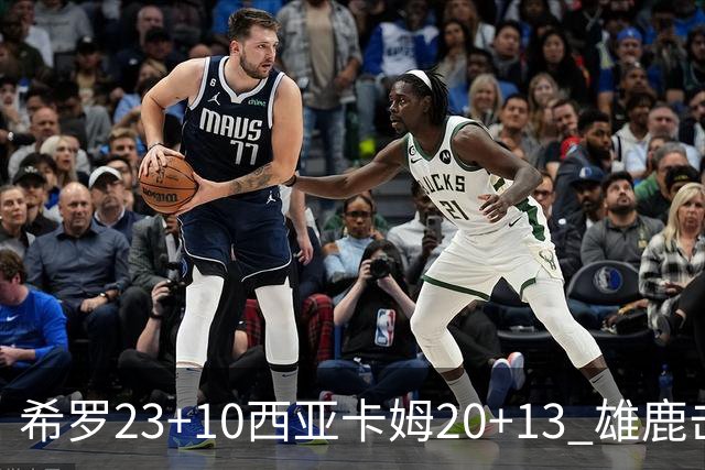 希罗23+10西亚卡姆20+13 雄鹿击败步行者赛季首胜