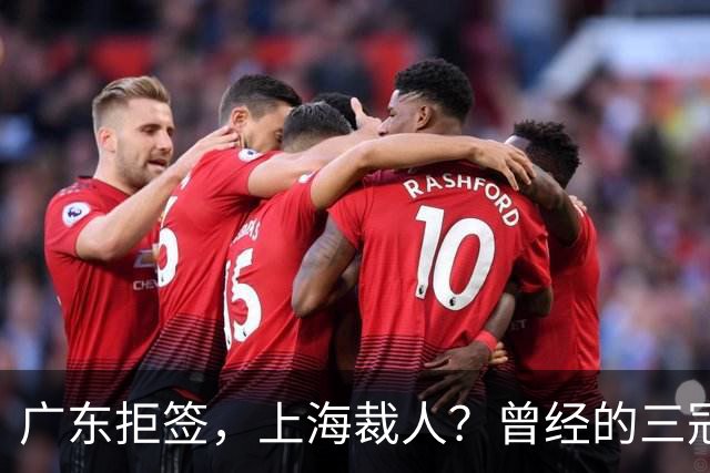 广东拒签，上海裁人？曾经的三冠王中锋，NBA总冠军到底怎么了！